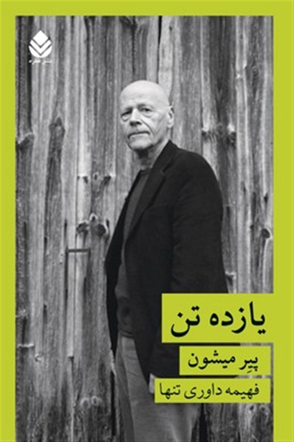 یازده تن