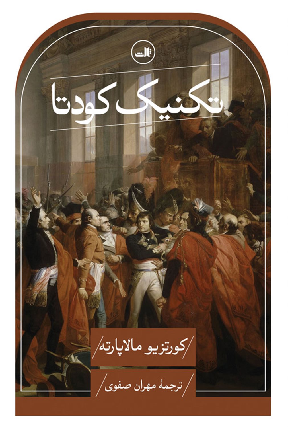 تکنیک کودتا 