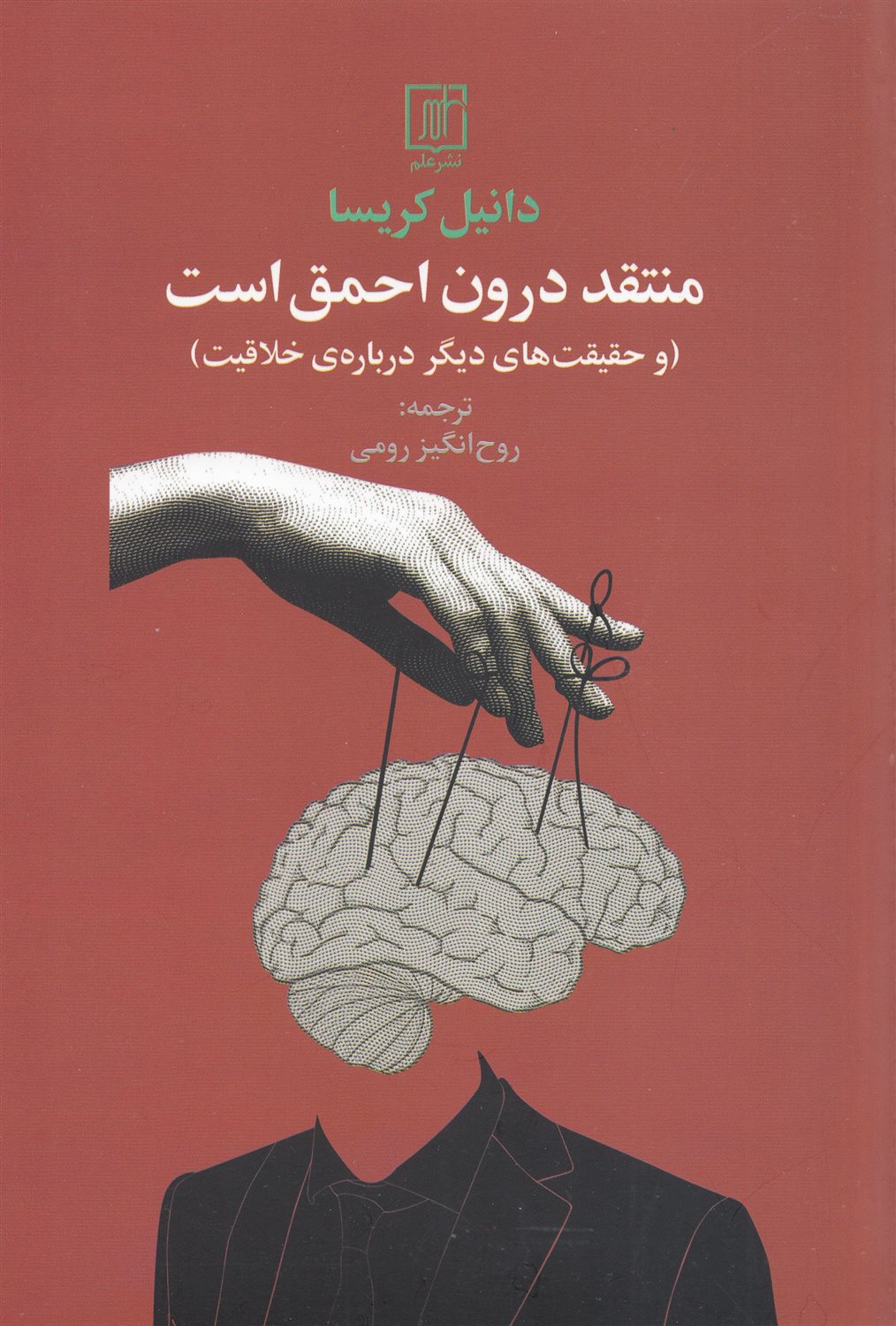 منتقد درون احمق است 