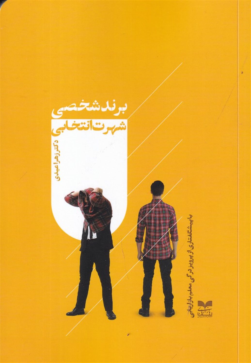 برند شخصی شهرت انتخابی