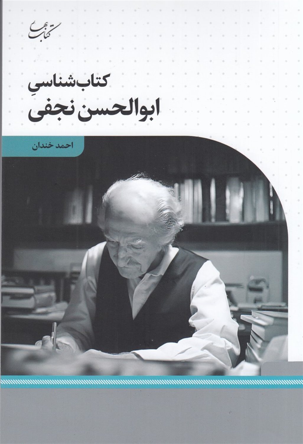 کتاب شناسی ابوالحسن نجفی