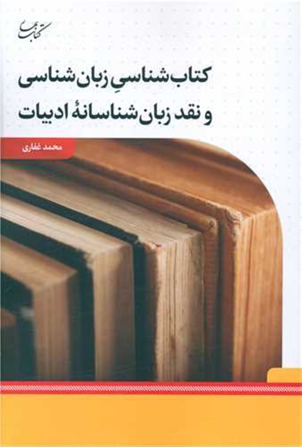 کتاب شناسی زبان شناسی و نقد زبان شناسنامه ی ادبیات