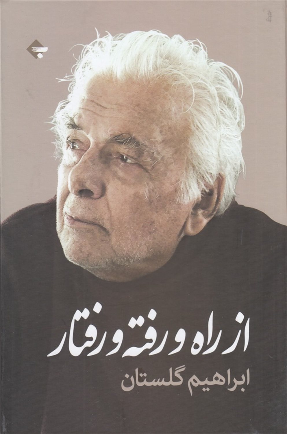 از راه و رفته و رفتار