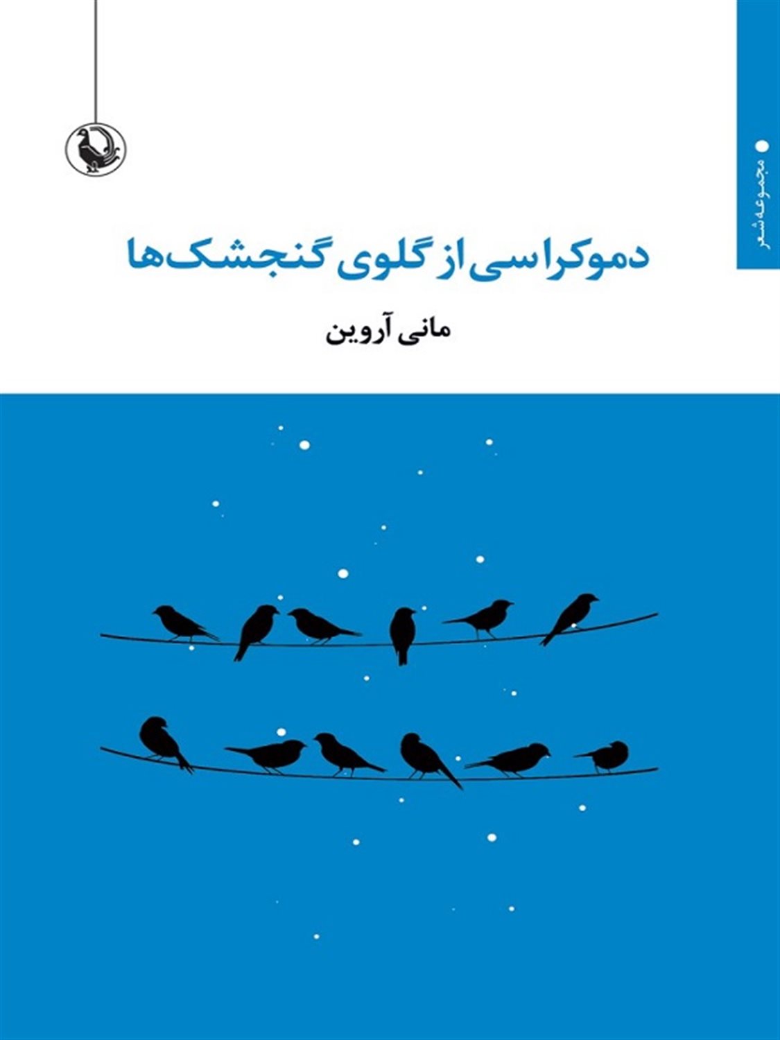 دموکراسی از گلوی گنجشک ها