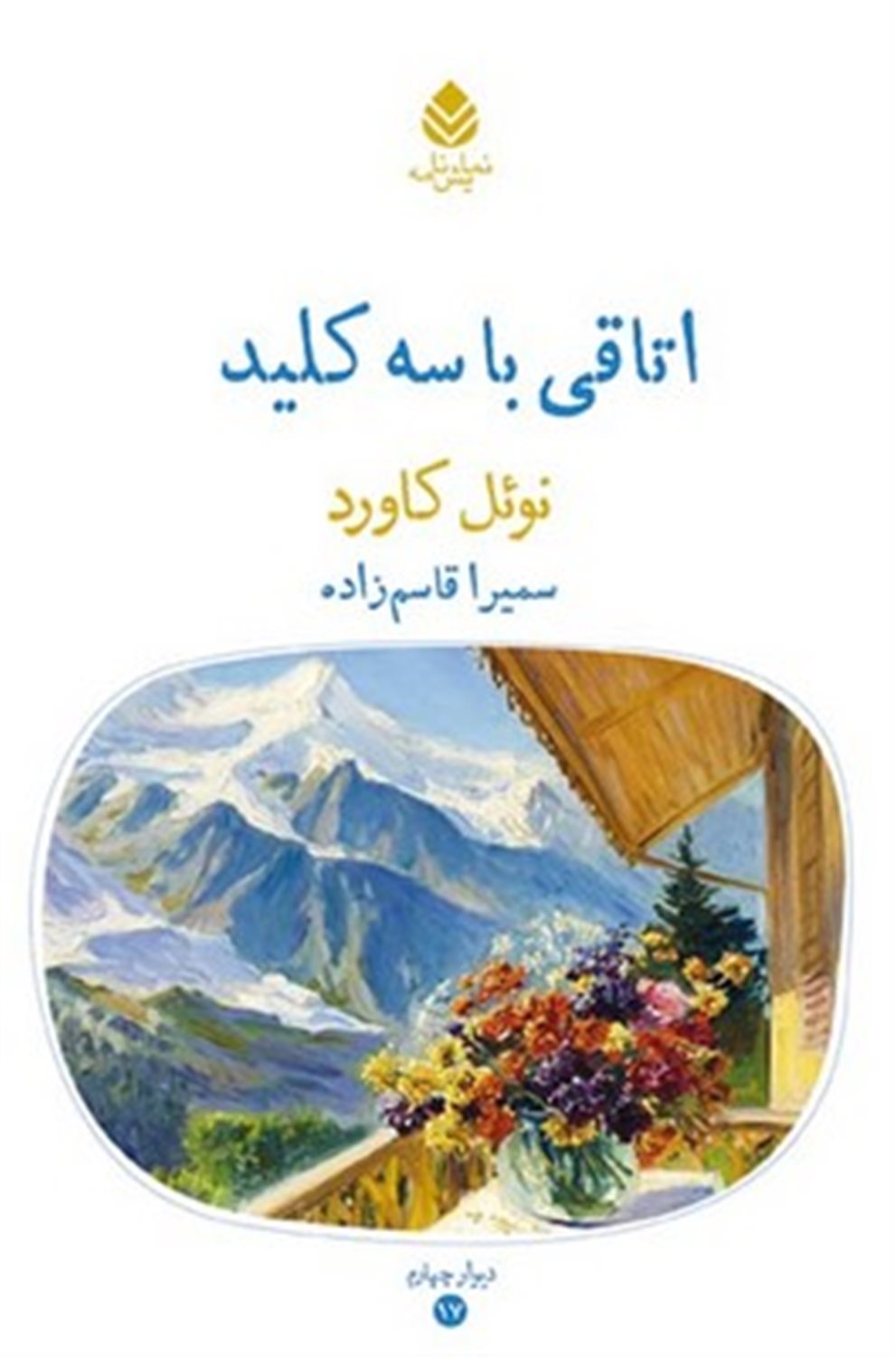 اتاقی با سه کلید