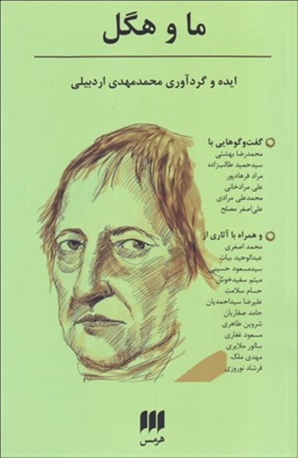 ما و هگل