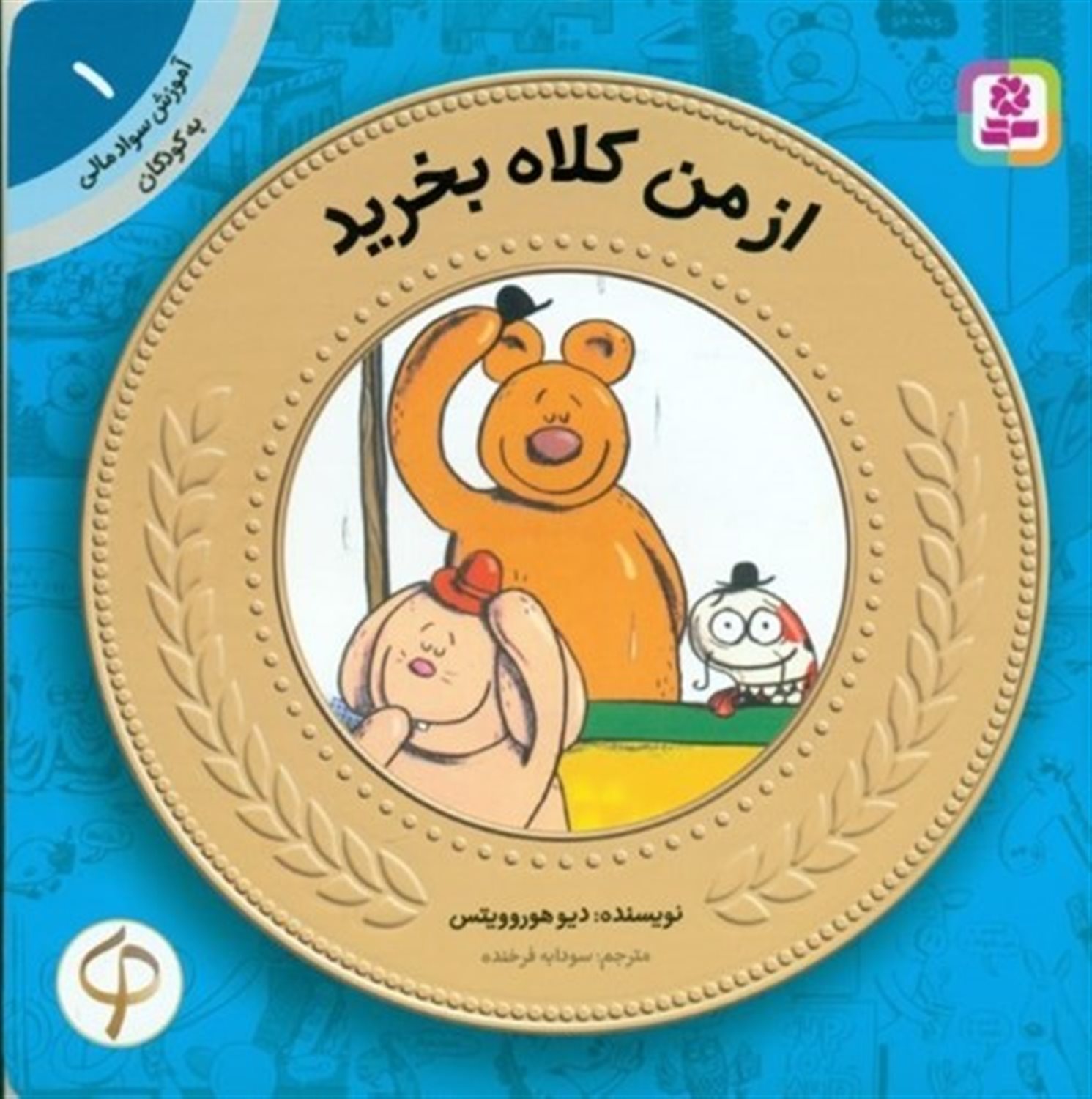 آموزش سواد مالی به کودکان 1 (از من کلاه بخرید)