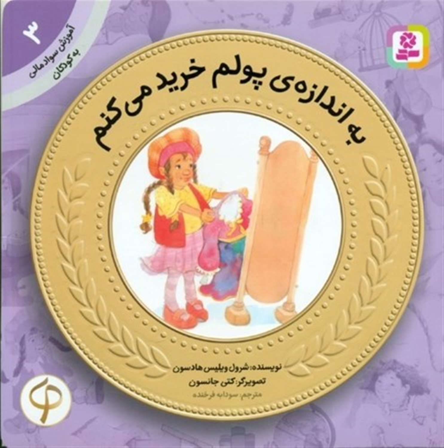 آموزش سواد مالی به کودکان 3 (به اندازه‌ی پولم خرید می‌کنم)