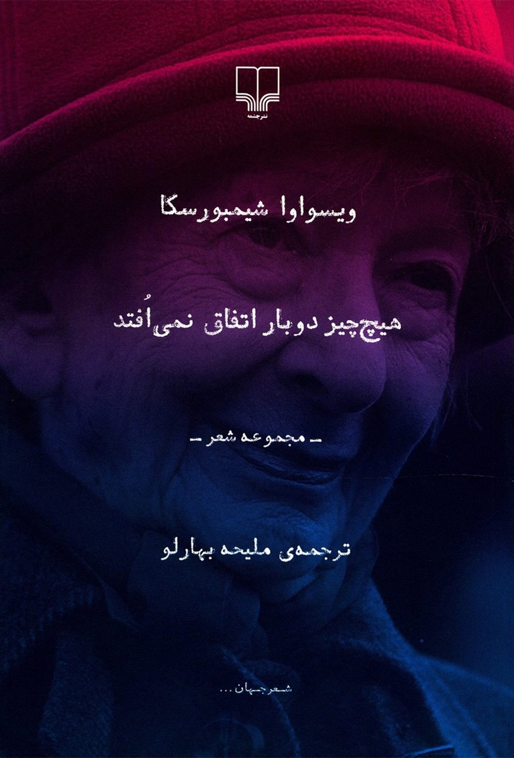هیچ‌چیز دوبار اتفاق نمی‌افتد