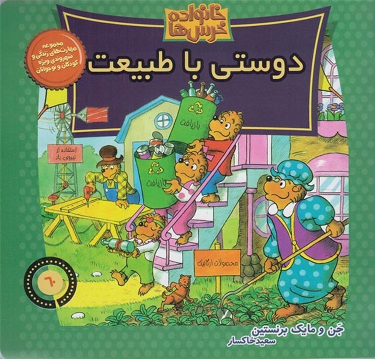 خانواده خرس‌ها 60 (دوستی با طبیعت)