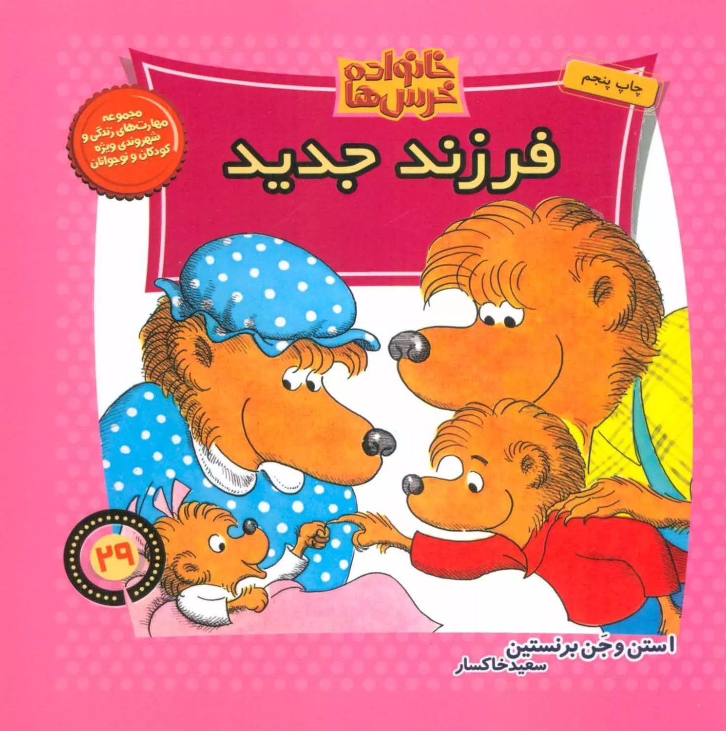 خانواده خرس‌ها 29 (فرزند جدید)