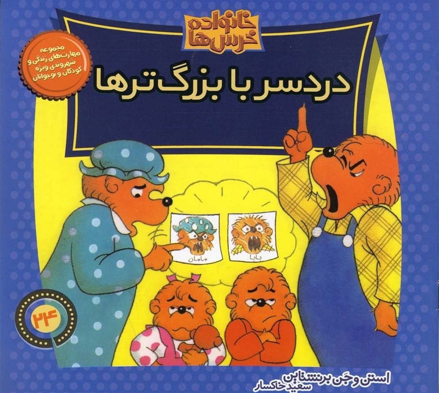 خانواده خرس‌ها 24 (دردسر با بزرگ ترها)