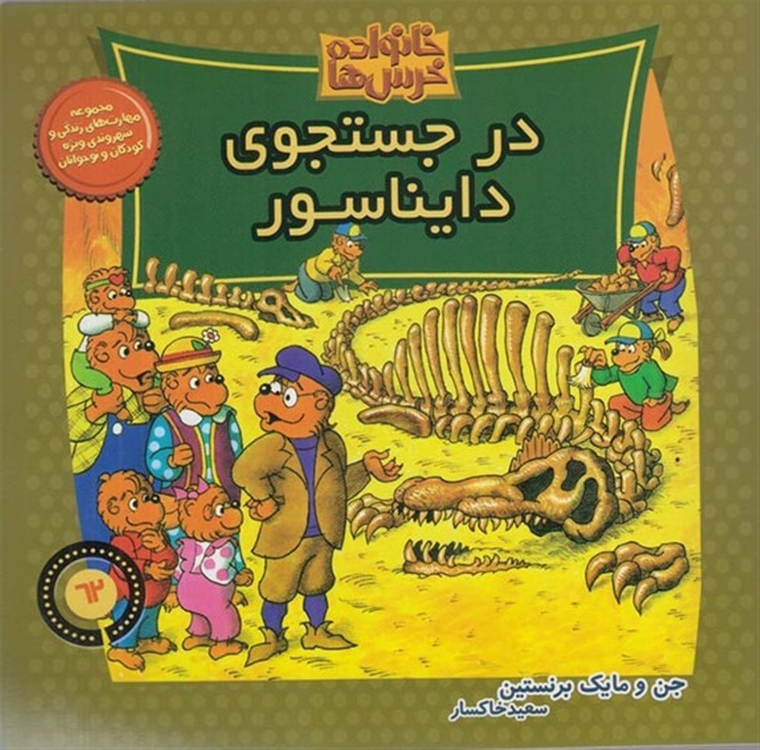 خانواده خرس‌ها 62 (در جستجوی دایناسور)