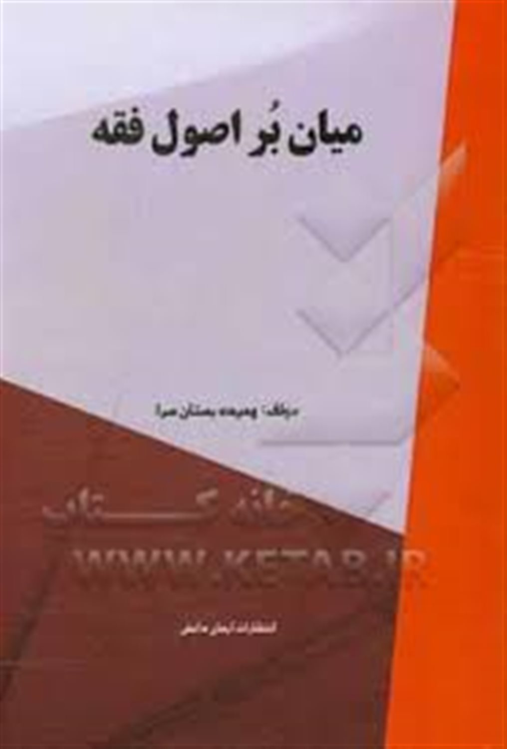 میان بر اصول فقه