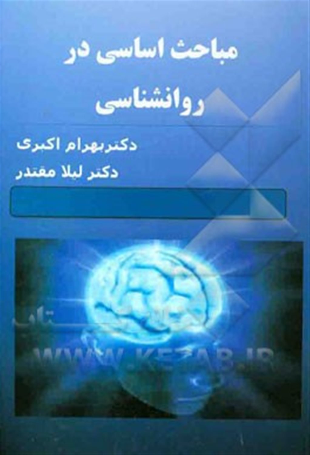 مباحث اساسی در روان شناسی تربیتی