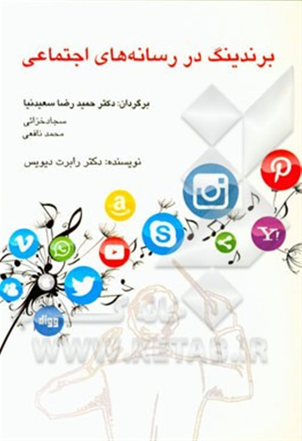برندینگ در رسانه های اجتماعی (بازاریابی دیجیتال)