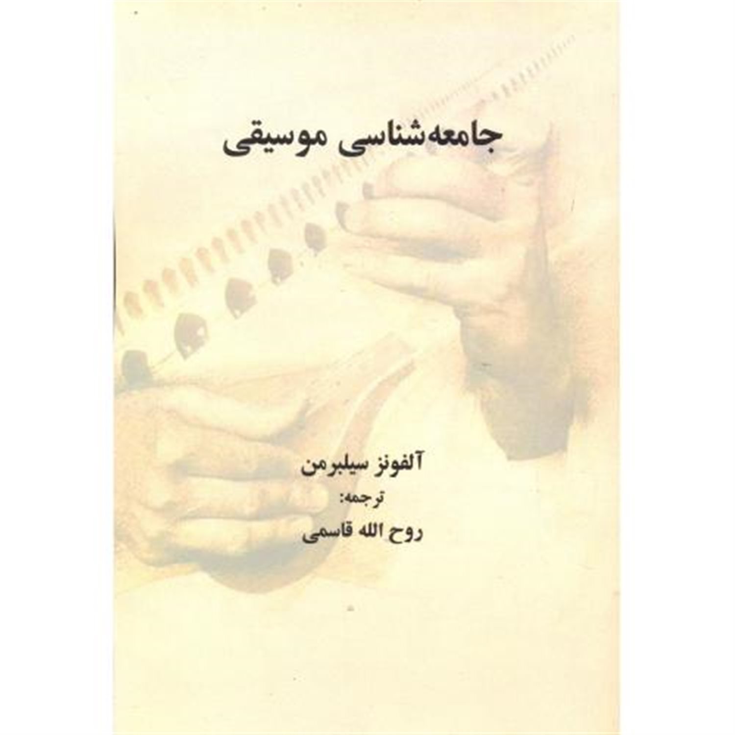 جامعه شناسی موسیقی