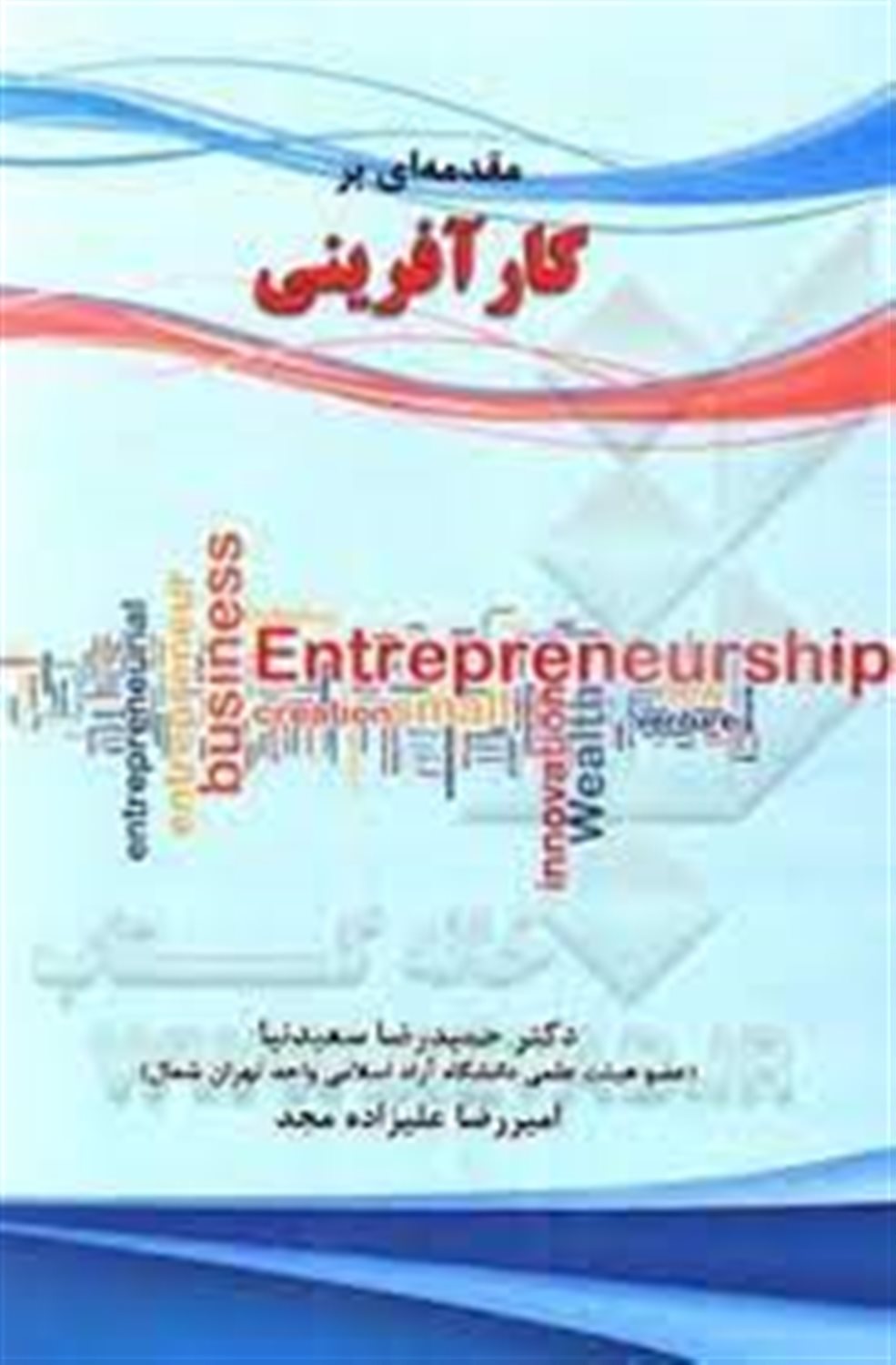مقدمه ای بر کارآفرینی