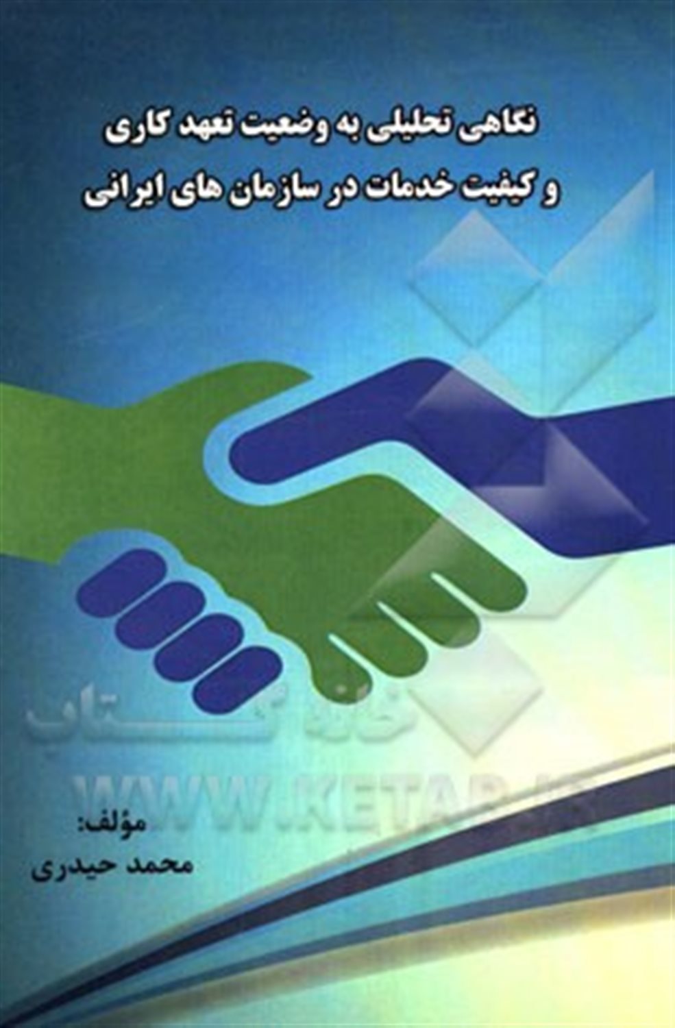 نگاهی تحلیلی به وضعیت تعهد کاری و کیفیت خدمات در سازمان های ایرانی