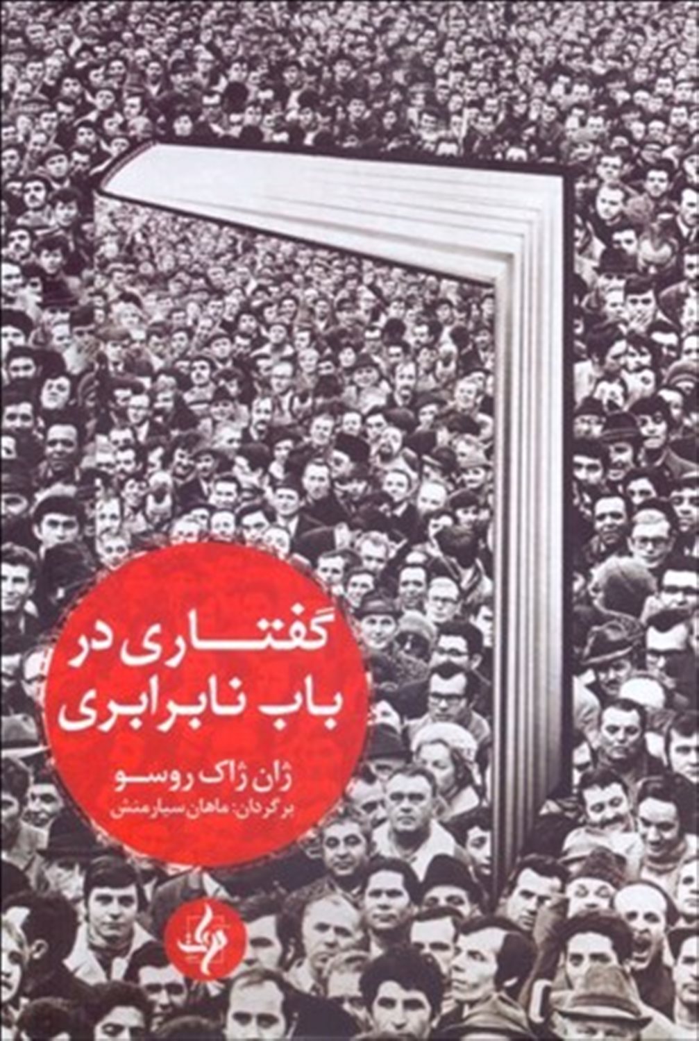 گفتاری در باب نابرابری 