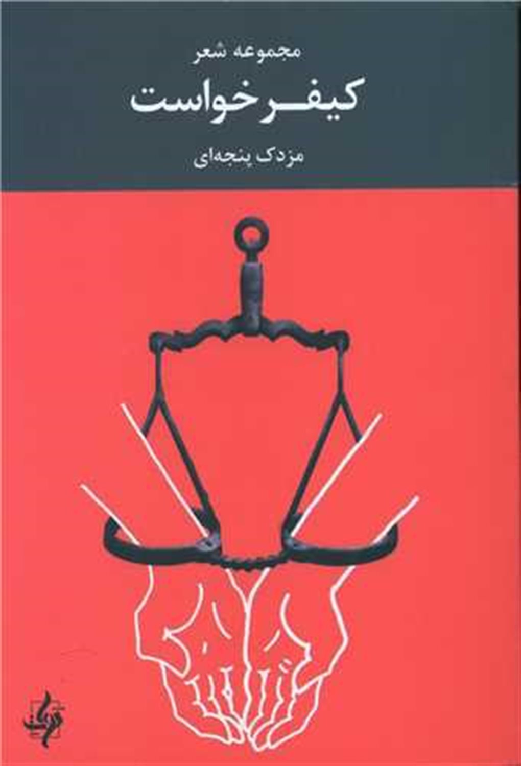 کیفر خواست 