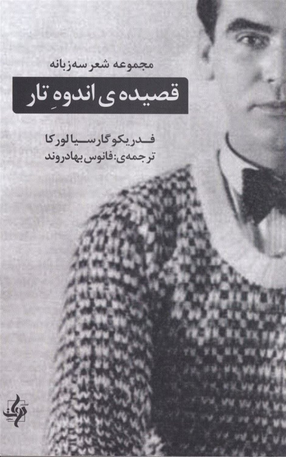 قصیده اندوه تار 