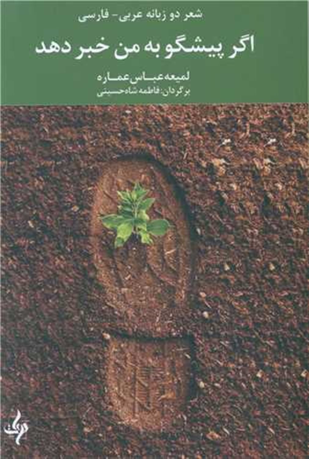 اگر پیشگو به من خبر دهد 