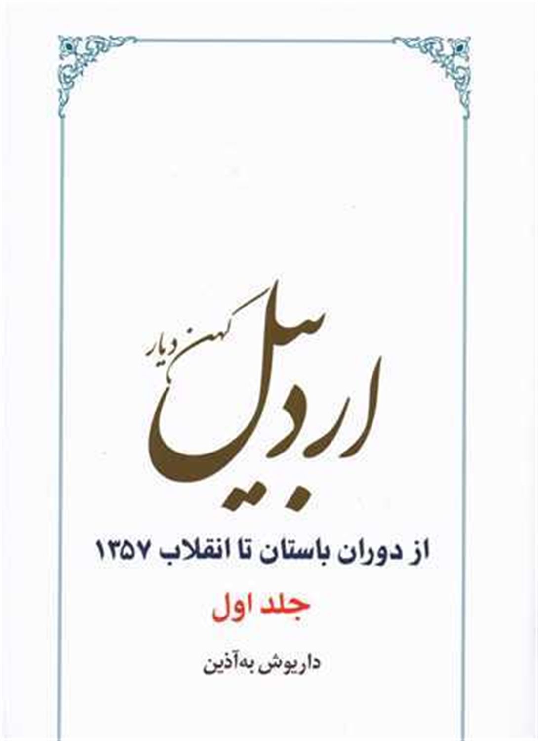 اردبیل: کهن دیار