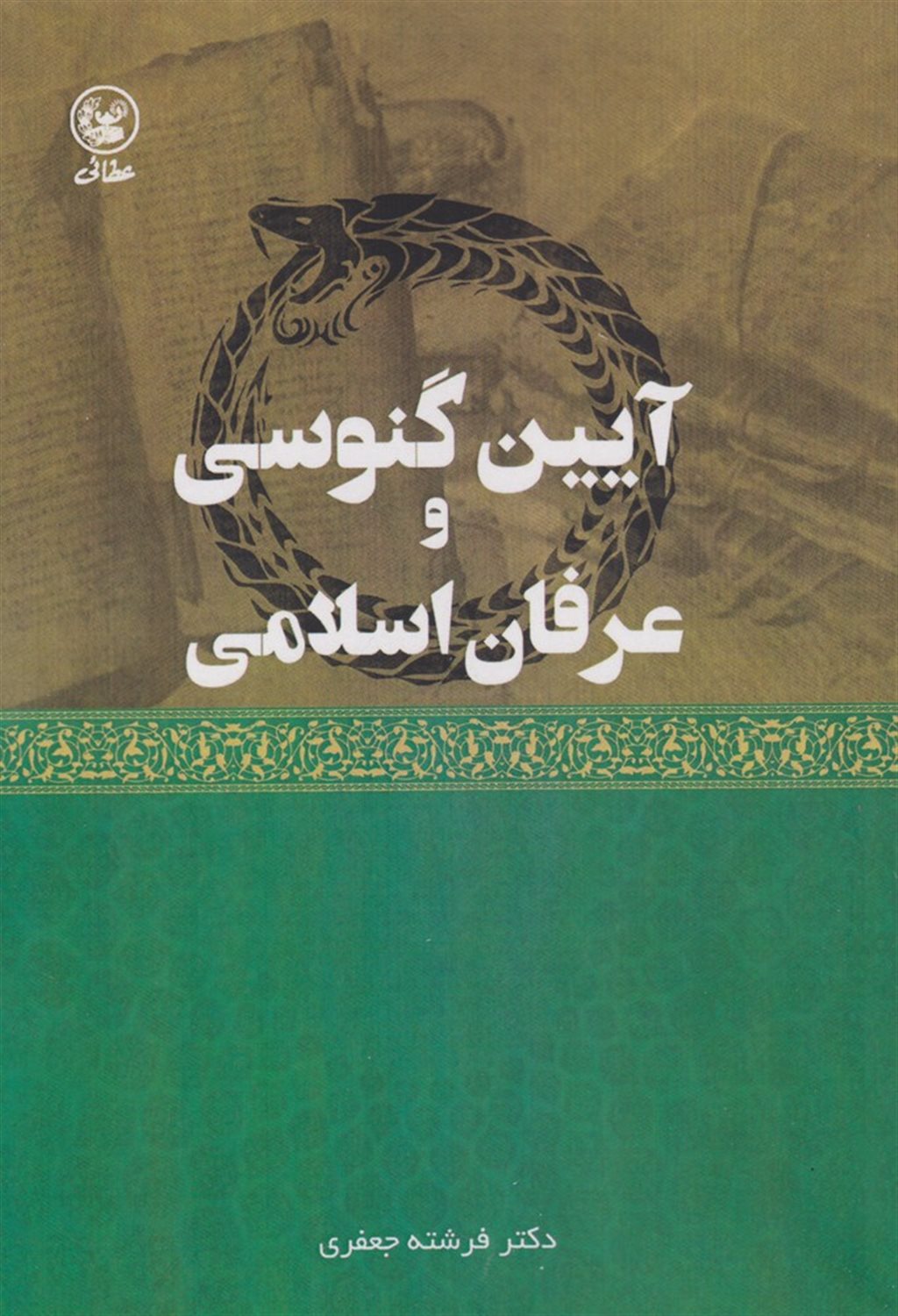 آیین گنوسی و عرفان اسلامی