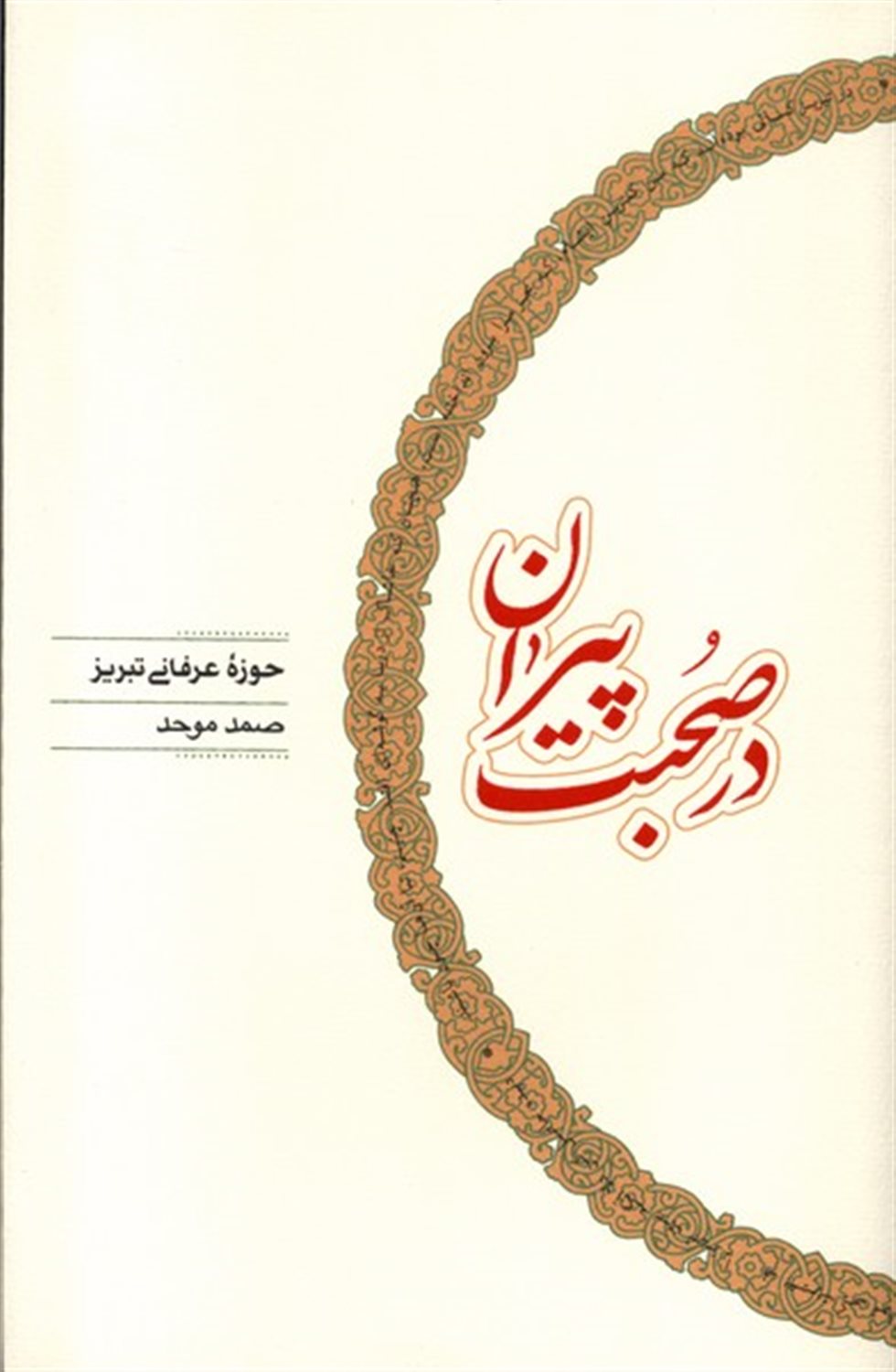 در صحبت پیران 