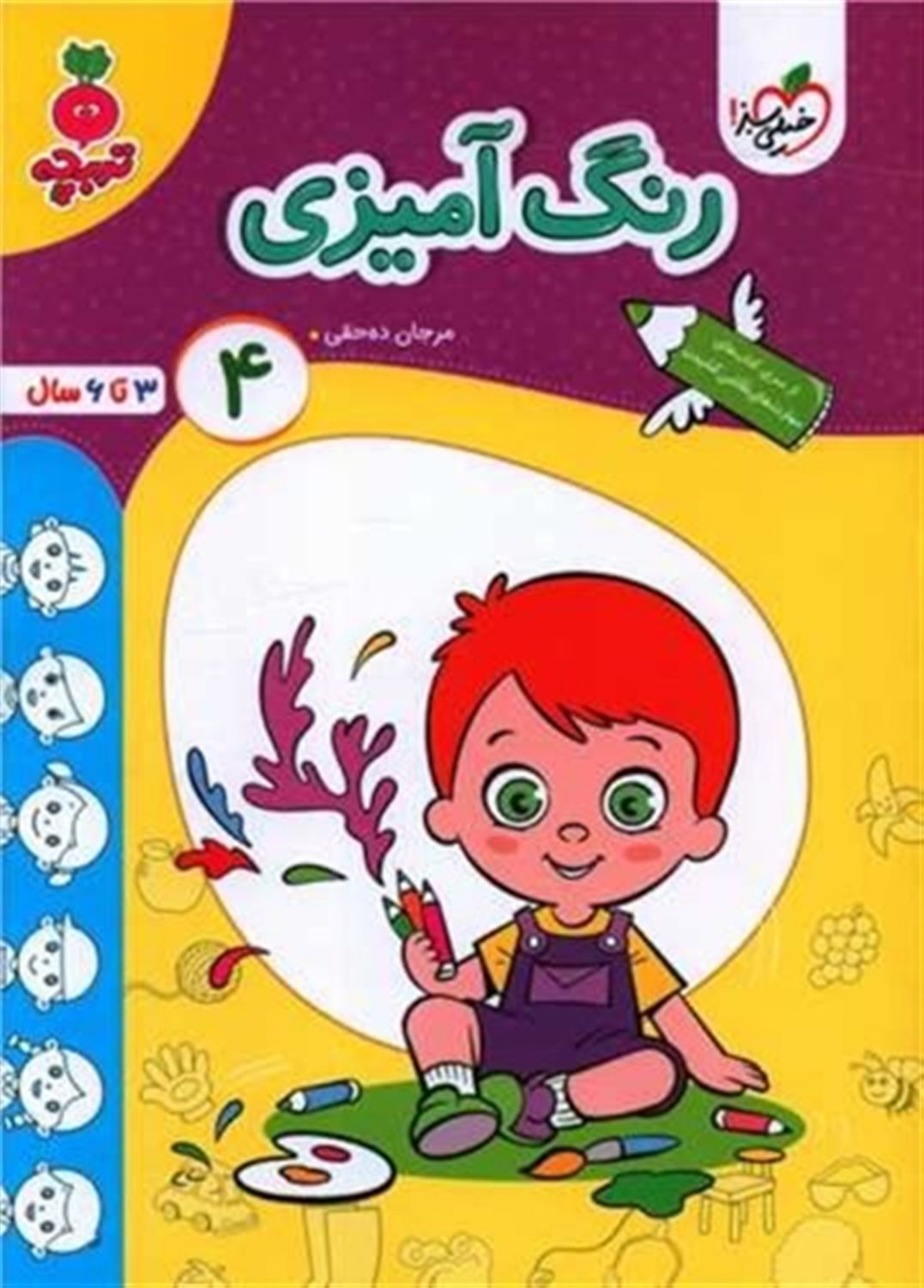 رنگ آمیزی کودکان 4 