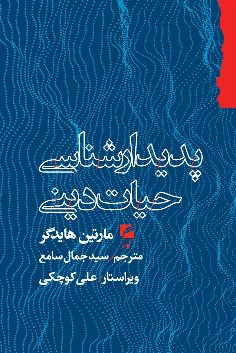 پدیدارشناسی حیات دینی
