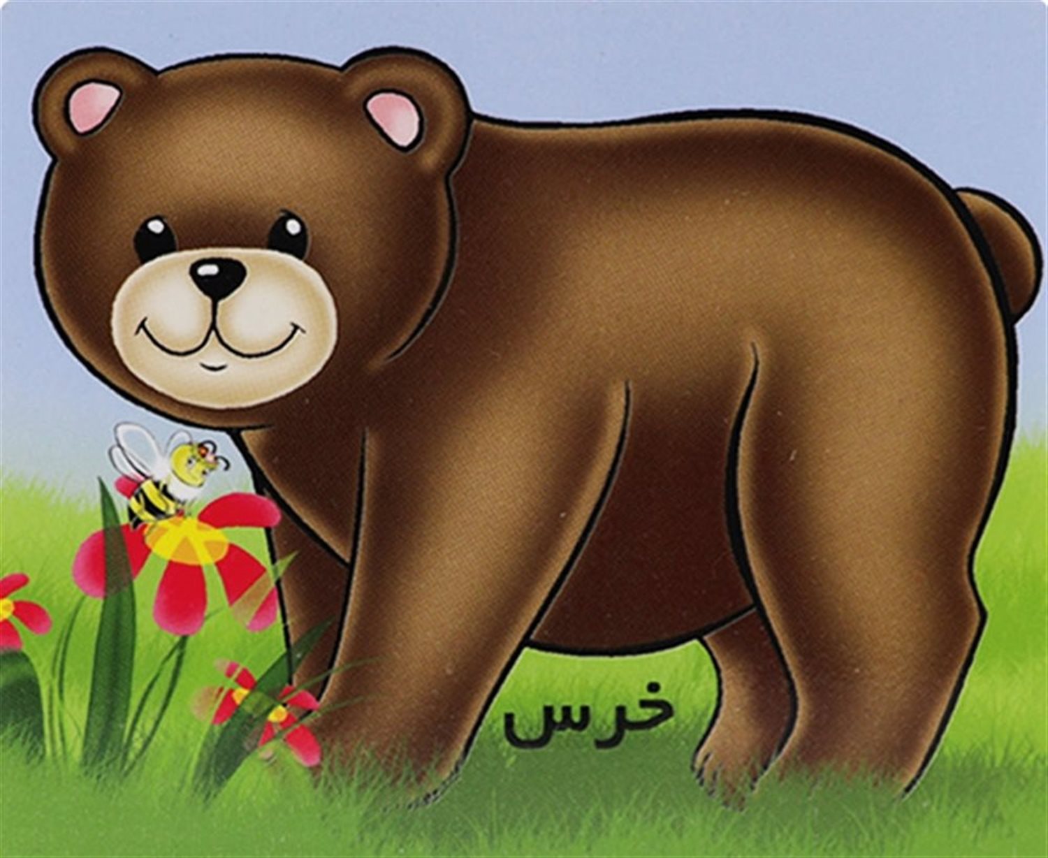 خرس