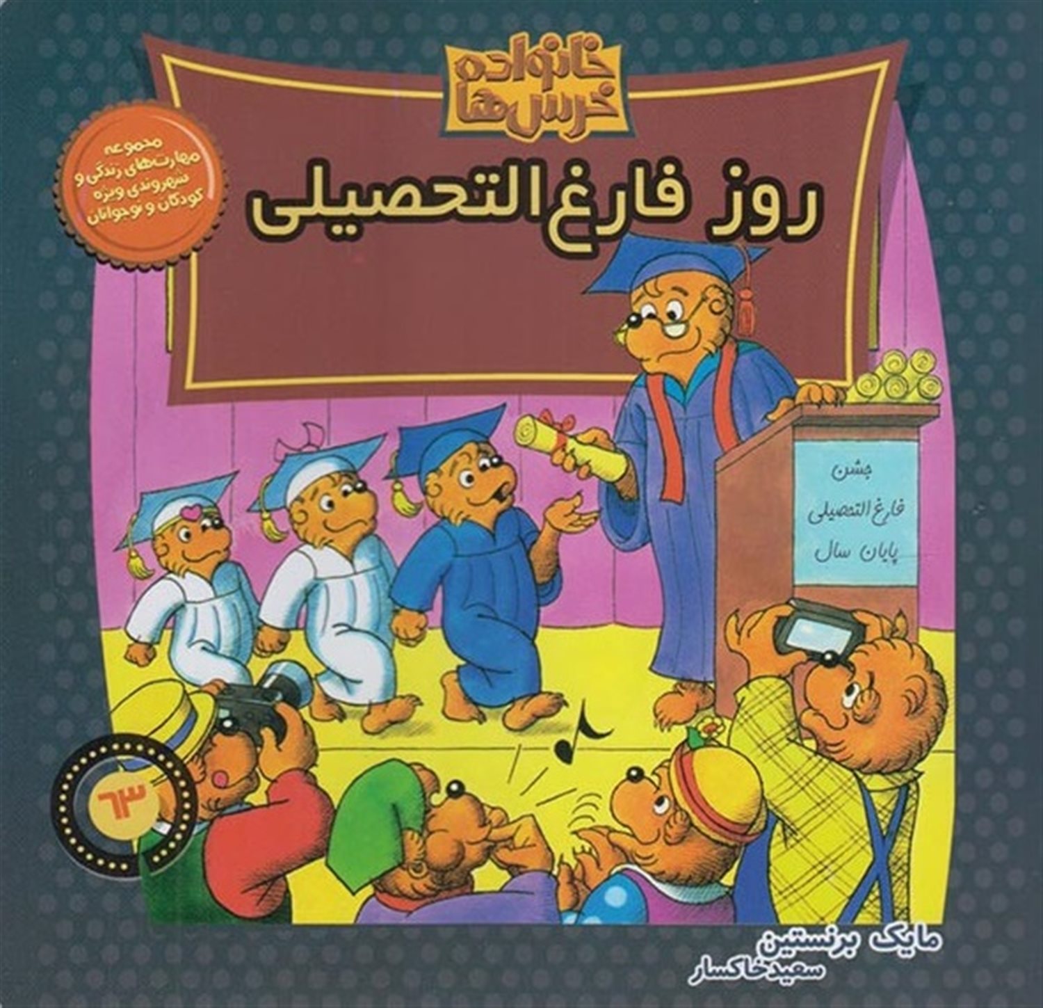 خانواده خرس‌ها 63 (روز فارغ‌التحصیلی)