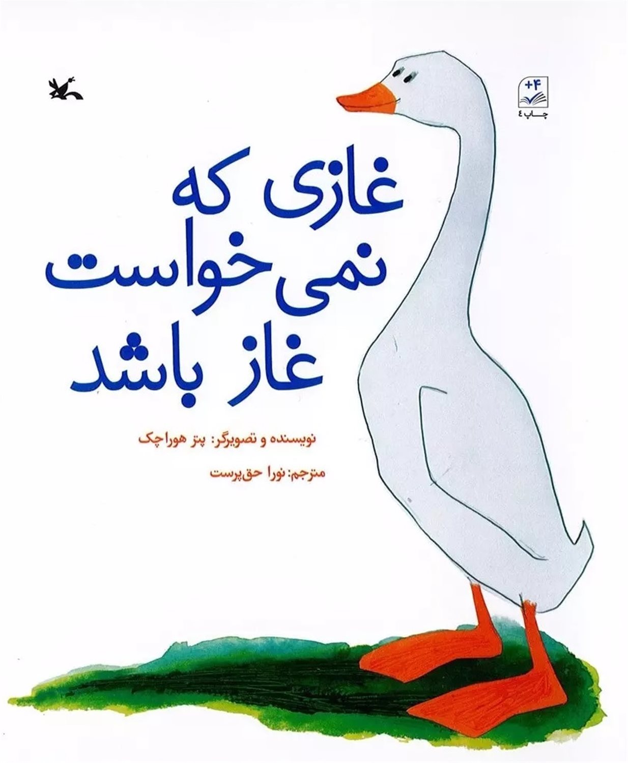 غازی که نمی‌خواست غاز باشد