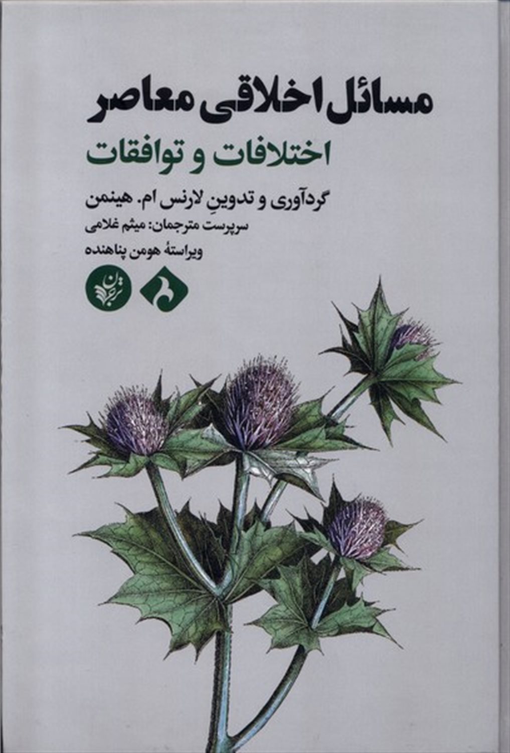 مسائل اخلاقی معاصر 