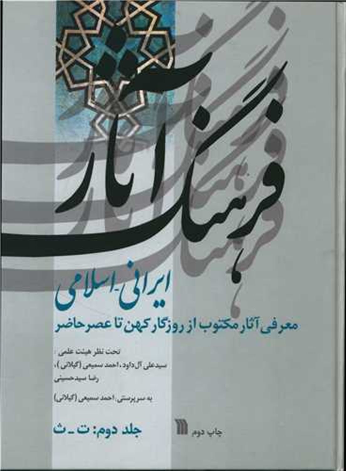 فرهنگ آثار ایرانی اسلامی 2