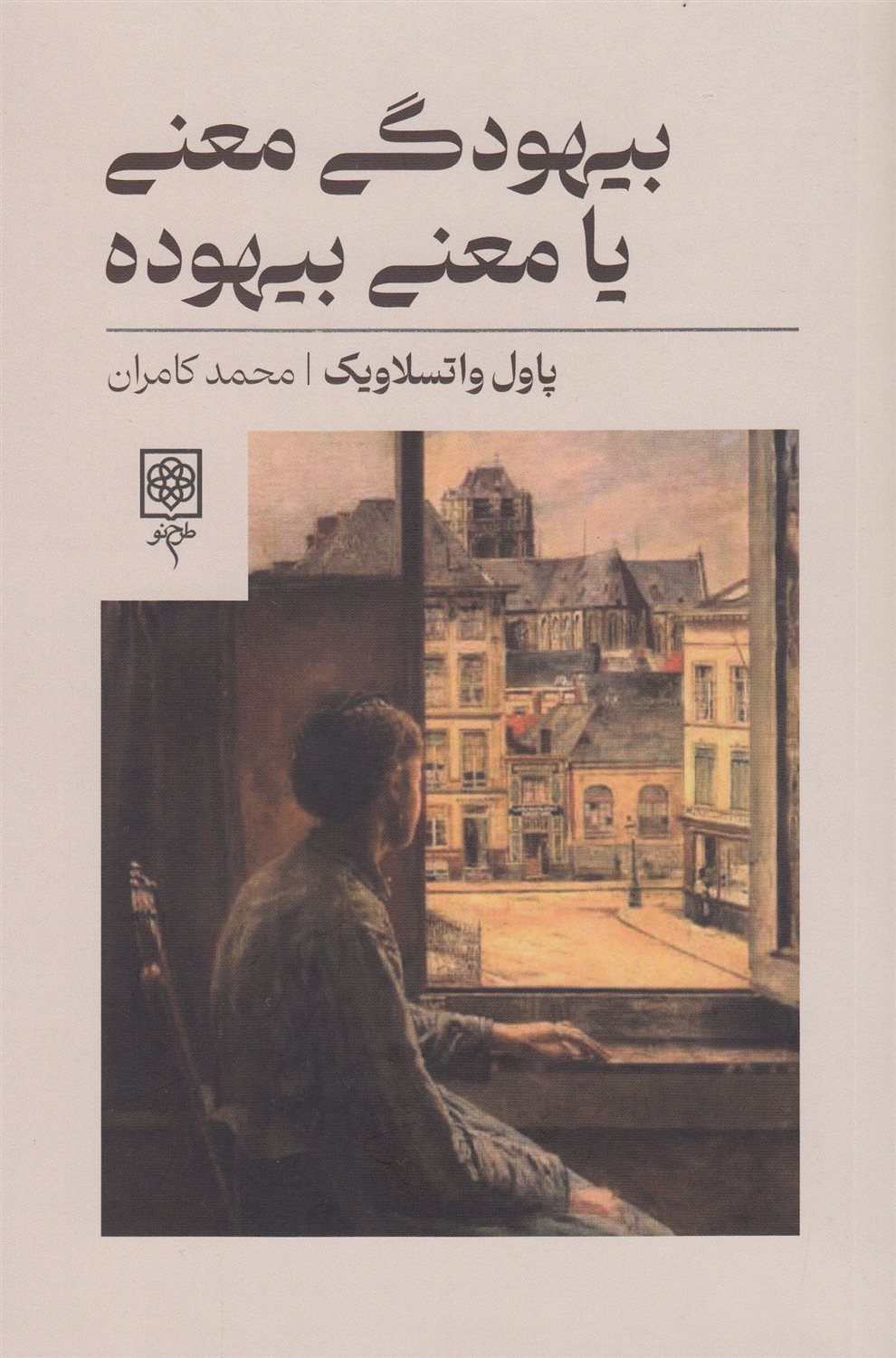 بیهودگی معنی یا معنی بیهوده 