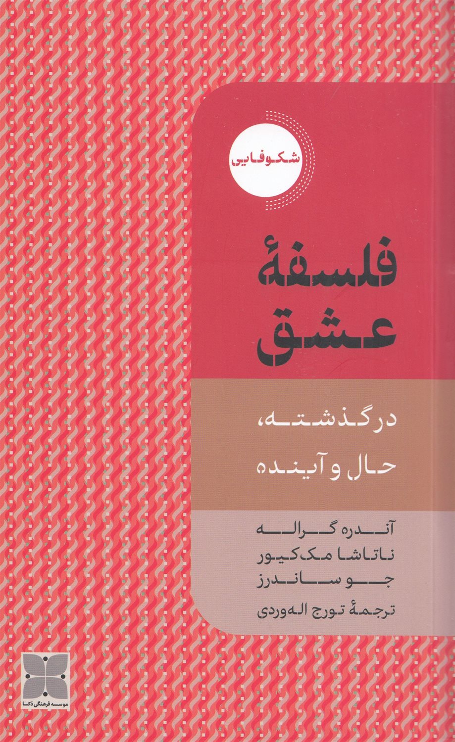 فلسفه عشق 