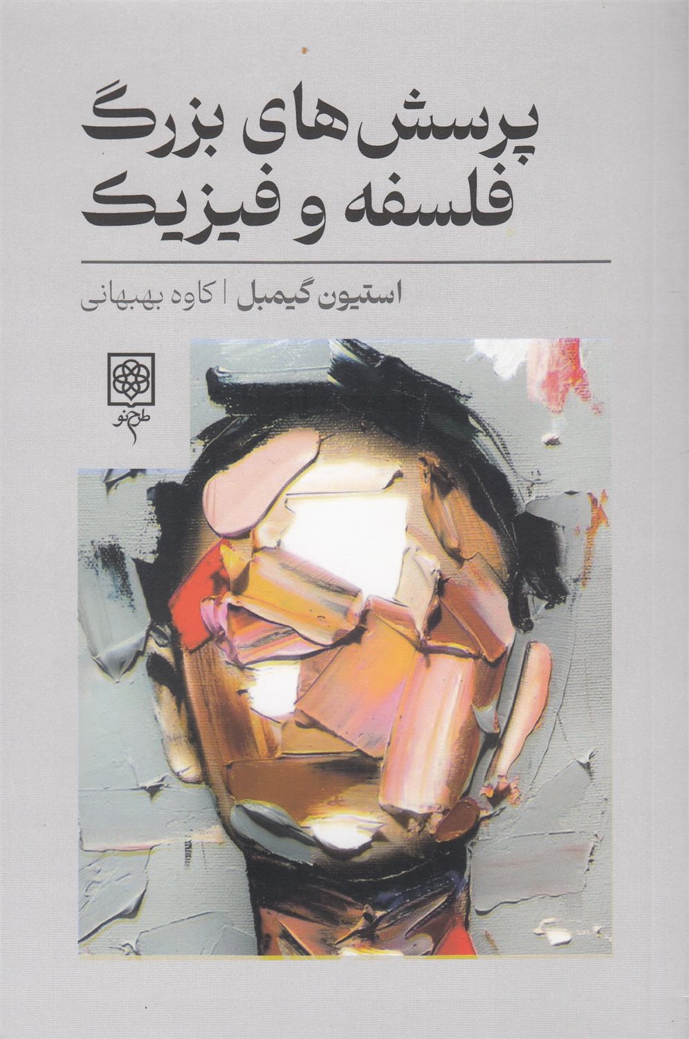 پرسش های بزرگ فلسفه و فیزیک 