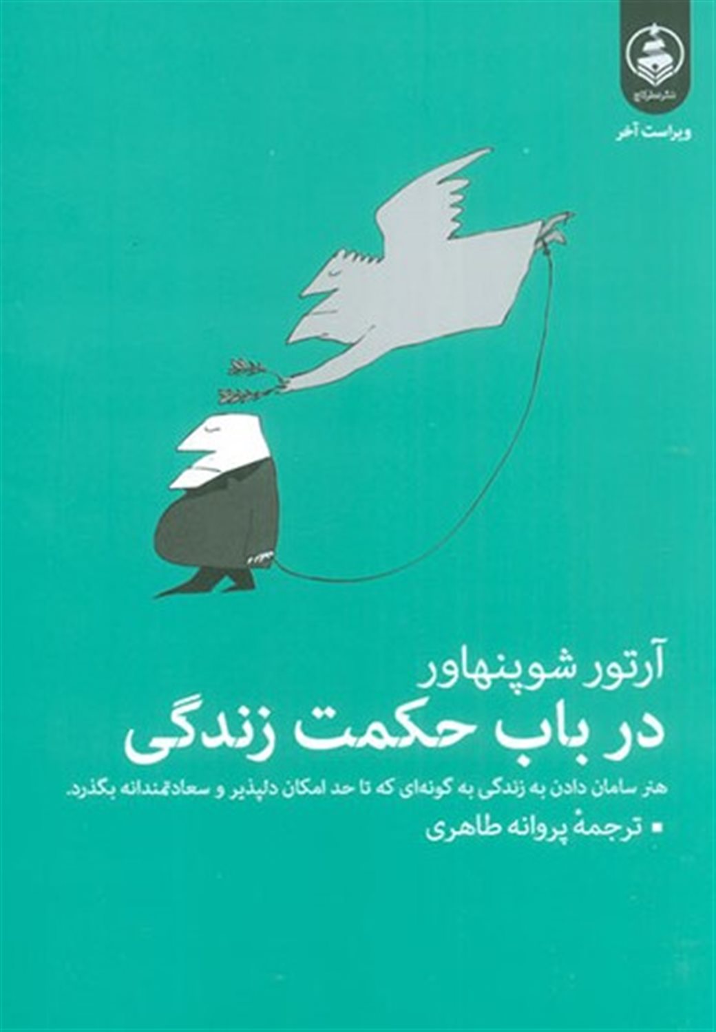 در باب حکمت زندگی 