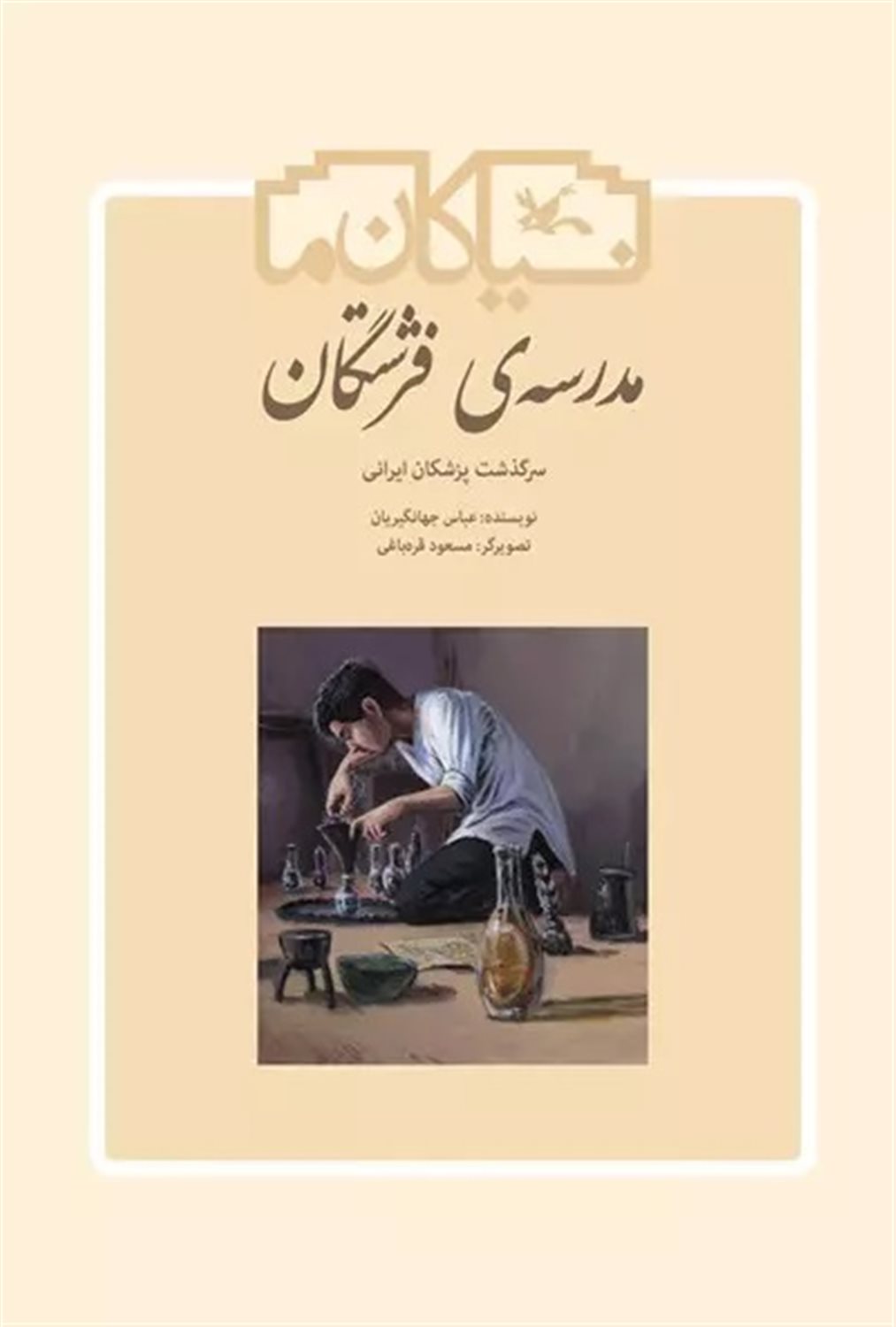 مدرسه‌ی فرشتگان