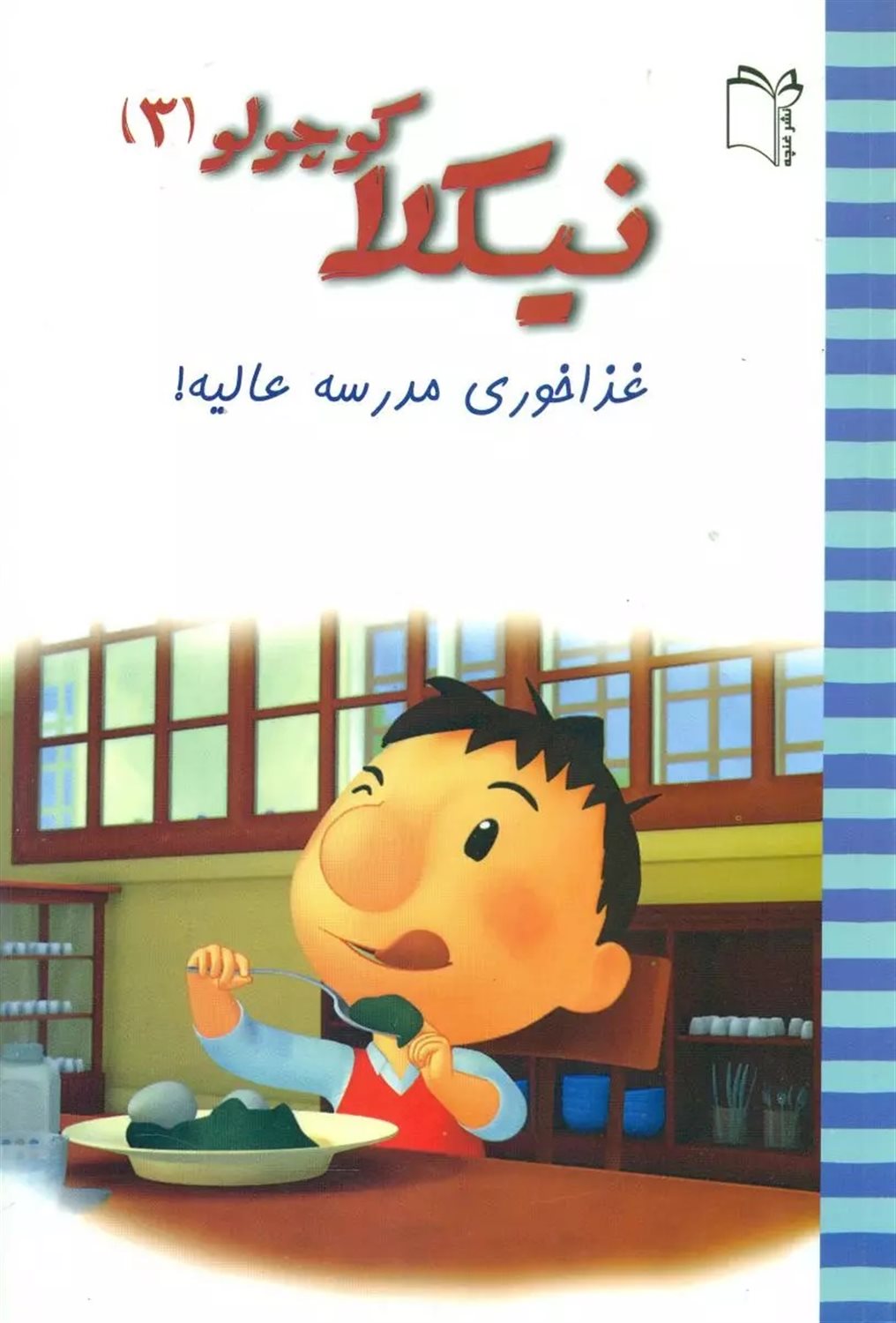 نیکولا کوچولو 3 (غذاخوری مدرسه عالیه!)
