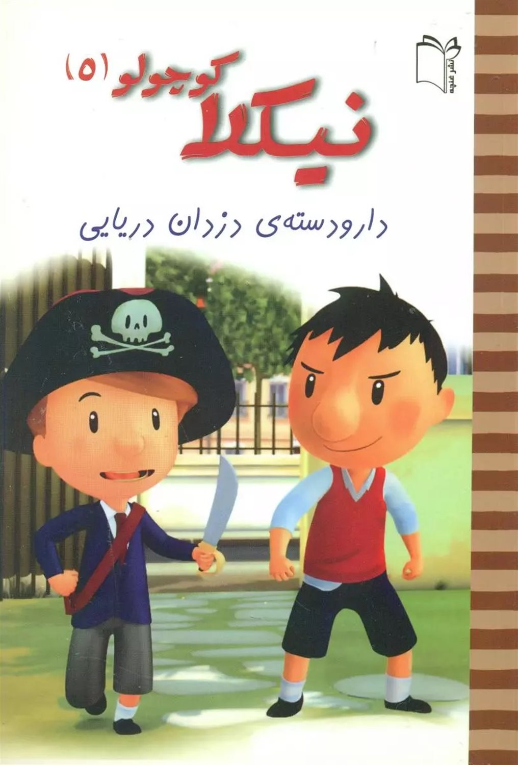نیکولا کوچولو 5 (دار و دسته‌ی دزدان دریایی)