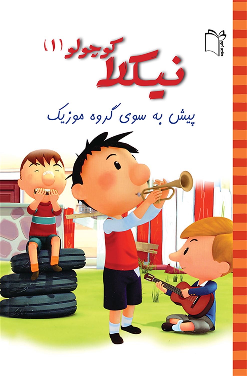 نیکولا کوچولو 1 (پیش به سوی گروه موزیک!)