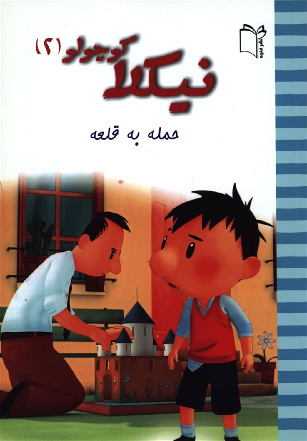 نیکولا کوچولو 2 (حمله به قلعه)