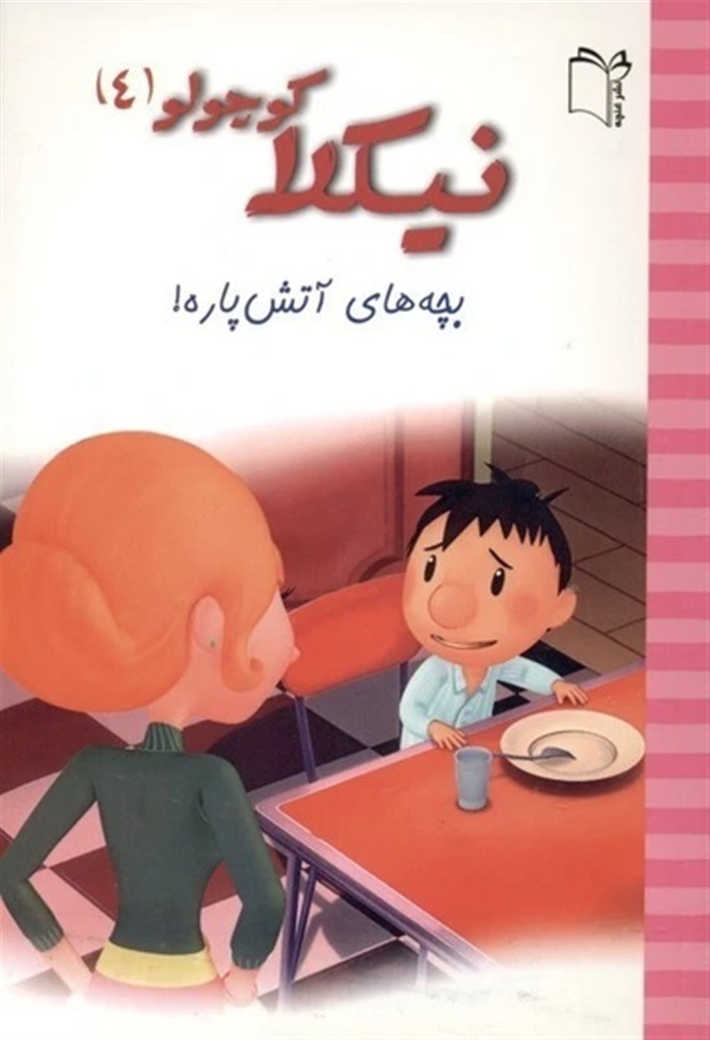 نیکولا کوچولو 4 (بچه‌های آتش‌پاره!)