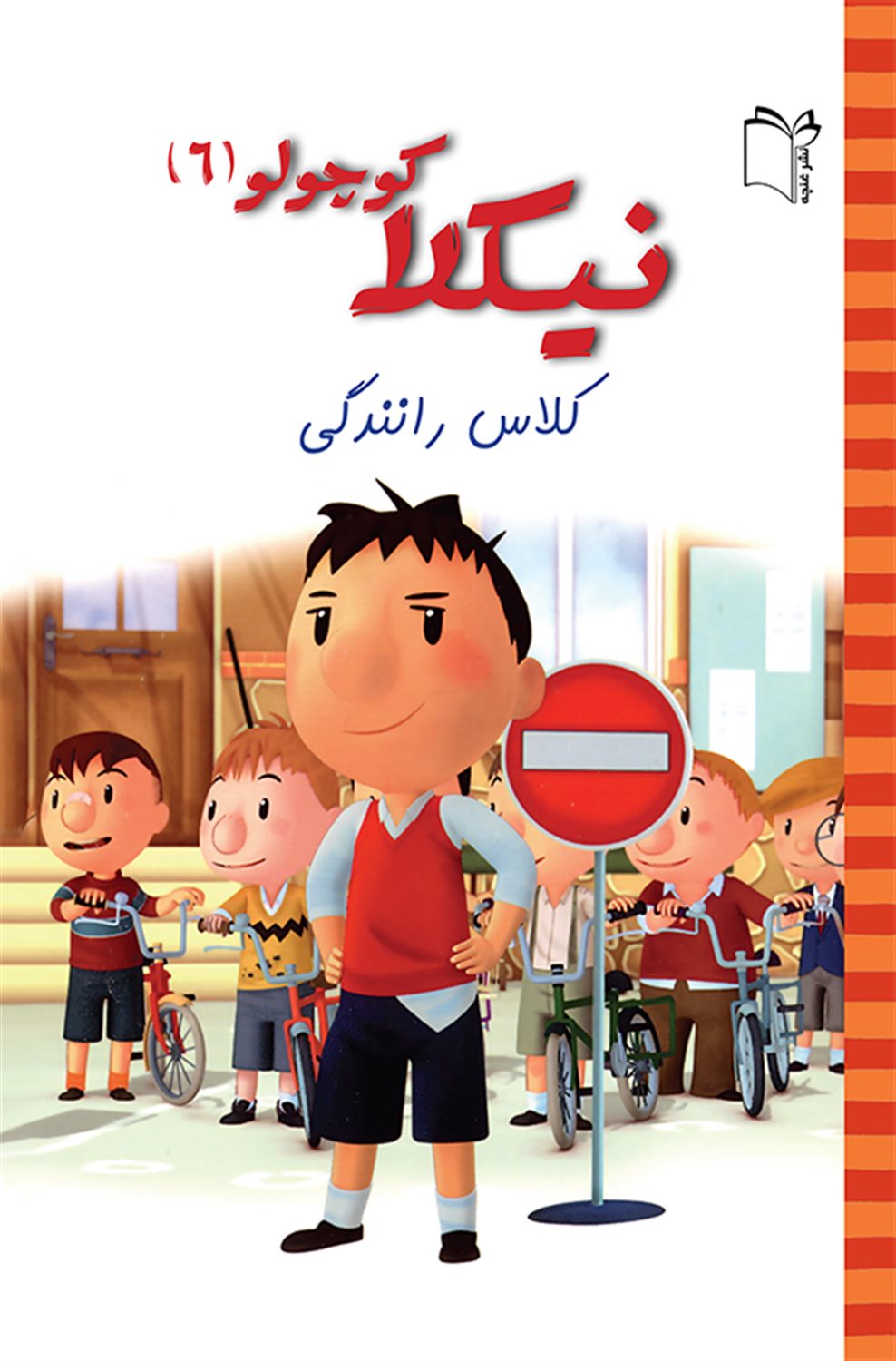 نیکولا کوچولو 6 (کلاس رانندگی)