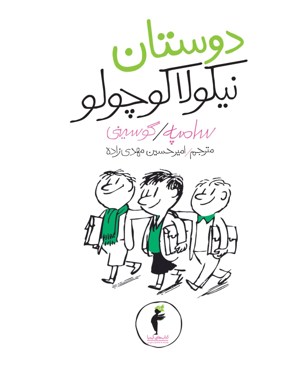دوستان نیکولا کوچولو 