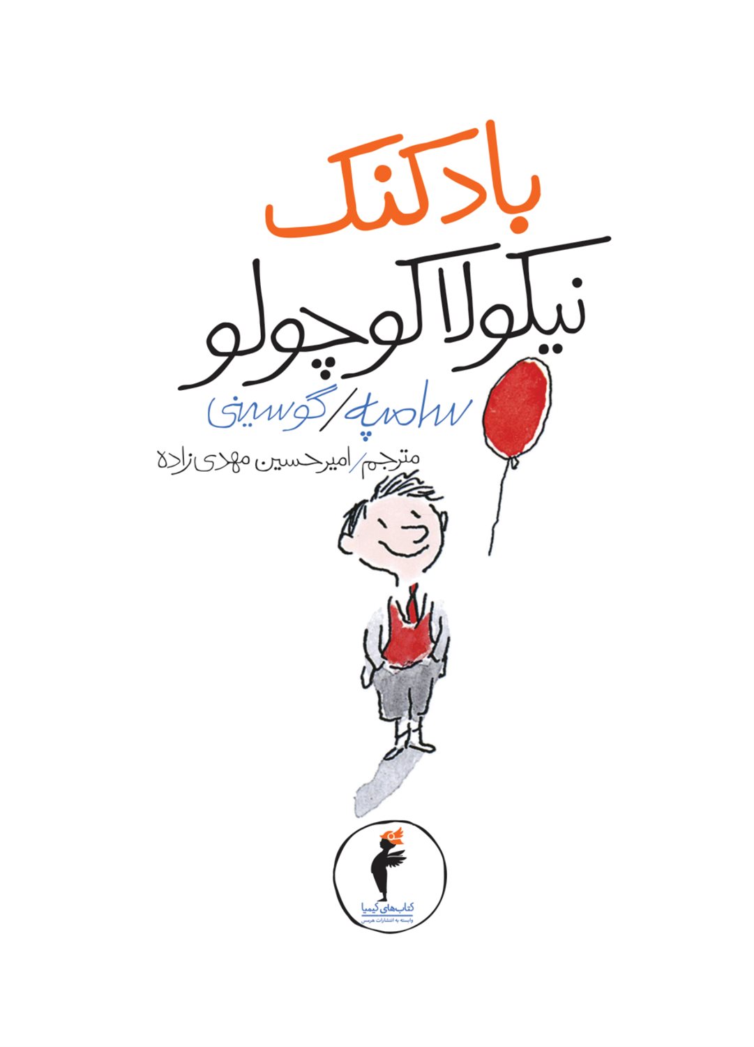 بادکنک نیکولا کوچولو